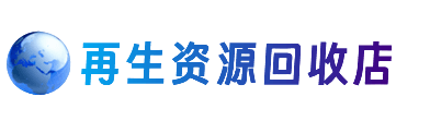 宜春市资源回收站