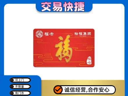 宜春市购物卡回收裕福集团卡.jpg