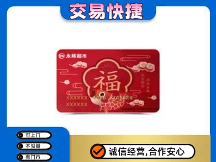 宜春市购物卡回收永辉超市卡.jpg