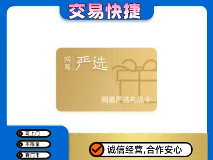 宜春市购物卡回收网易严选卡.jpg