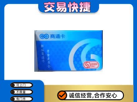 宜春市购物卡回收商通卡.jpg