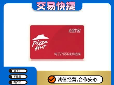 宜春市购物卡回收必胜客卡.jpg