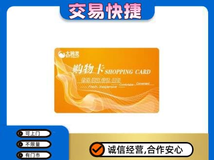 宜春市购物卡回收大润发卡.jpg