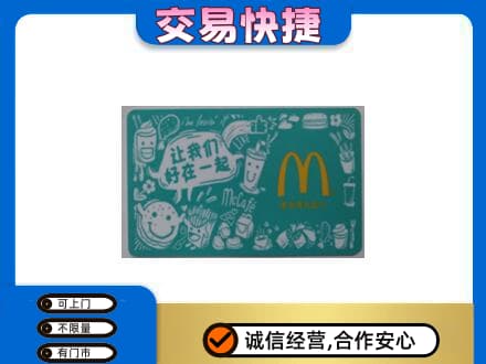 宜春市购物卡回收麦当劳卡.jpg