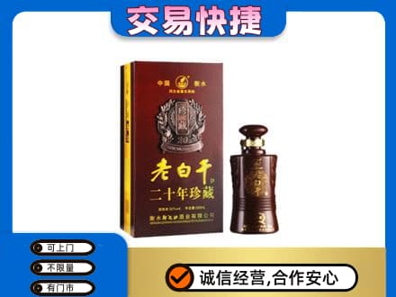 宜春市名酒回收老白干20年.jpg